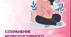 Челябинская область присоединилась к Всероссийской неделе ответственного отношения к репродуктивному здоровью и здоровой беременности.