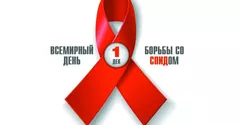 Челябинская область присоединилась к Неделе борьбы со СПИДом и информирования о
венерических заболеваниях