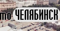 Проект "Это Челябинск" 