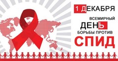 1 декабря - день борьбы со СПИДом 