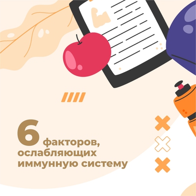 Факторы ослабляющие иммунную систему