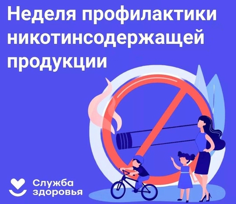 ⚕Челябинская область присоединилась к Неделе профилактики потребления никотиносодержащей продукции