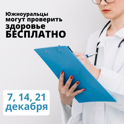 В новый год — с уверенностью в здоровье