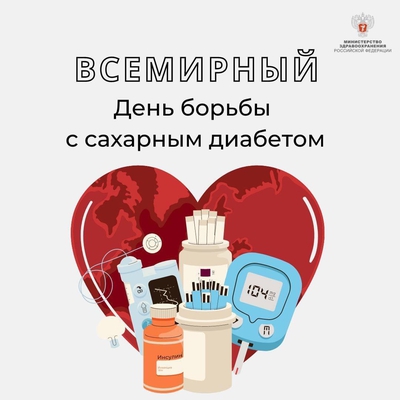 📅 Всемирный день борьбы с диабетом отмечается ежегодно 14 ноября.