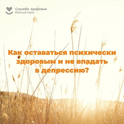 Челябинская область присоединилась к Неделе сохранения психического здоровья
