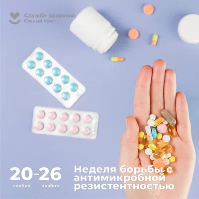 Челябинская область присоединилась к Неделе борьбы с антимикробной резистентностью
