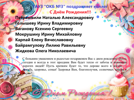 С Днём рождения!