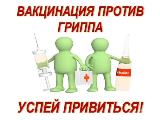 Вакцинация против гриппа! Успей привиться!