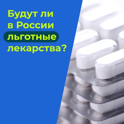 Бесплатные лекарства для льготников💊