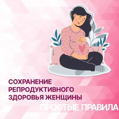 Челябинская область присоединилась к Всероссийской неделе ответственного отношения к репродуктивному здоровью и здоровой беременности.