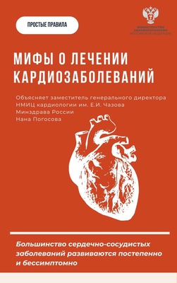Мифы о лечении сердечно-сосудистых заболеваний