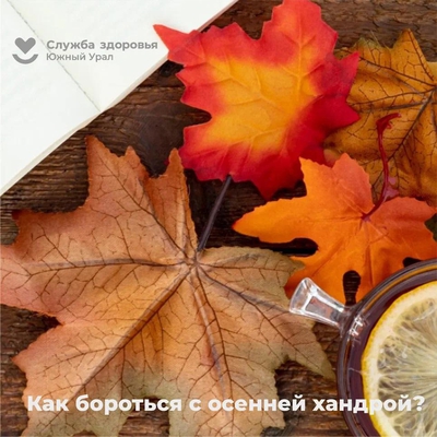 Как справиться с "осенней депрессией"