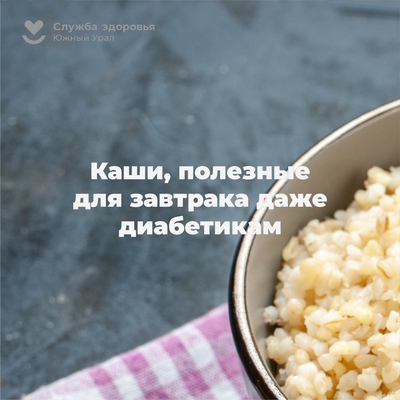 Завтрак 🍽  Основа – каша.