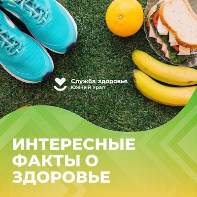 ⚕Челябинская область присоединилась к Неделе ответственного отношения к здоровью