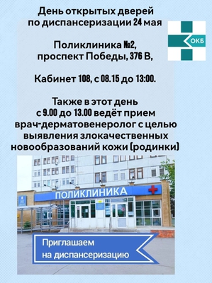 День открытых дверей по диспансеризации