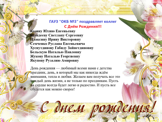 С Днём Рождения!!!