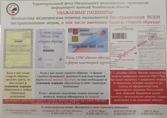 Территориальный фонд обязательного  медицинского страхования информирует жителей Челябинской области 