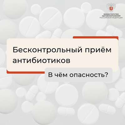 Бесконтрольный приём антибиотиков - в чём опасность?!