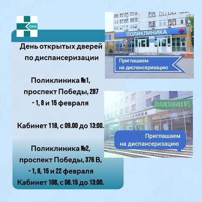 День открытых дверей по диспансеризации