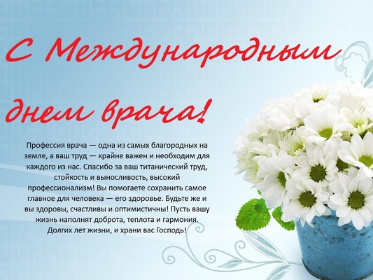С Международным днем врача!