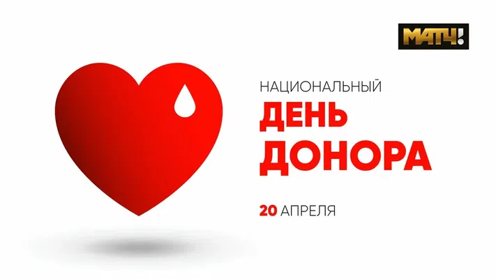 Безвозмездное донорство – важная и почетная миссия. 
