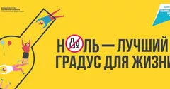 Челябинская область присоединилась к Неделе сокращения потребления алкоголя и
связанной с ним смертности и заболеваемости