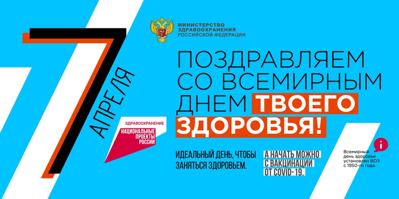 7 апреля всемирный день твоего здоровья