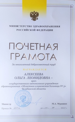 ПОЧЕТНАЯ ГРАМОТА ОТ ИМЕНИ МИНИСТРА ЗДРАВООХРАНЕНИЯ РОССИЙСКОЙ ФЕДЕРАЦИИ БЫЛА ВРУЧЕНА ВРАЧУ - ТЕРАПЕВТУ АЛЕКСЕЕВОЙ ОЛЬГЕ ЛЕОНИДОВНЕ