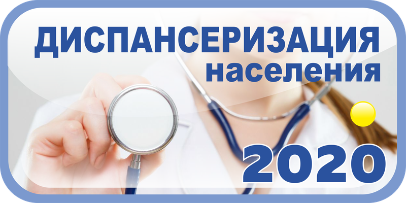 В поликлинике ГБУЗ ОКБ №3 с 01 сентября 2020 года возобновлено проведение профилактического медицинского осмотра и диспансеризации взрослого населения 