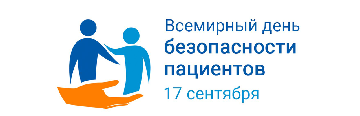 Всемирный день безопасности пациентов 2026