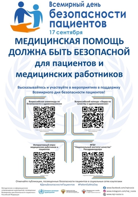Всемирный день безопасности пациента