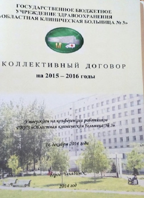 Коллективный договор Областной клинической больницы №3 признан лучшим в УрФО.