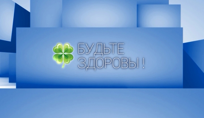 Программа "Будьте здоровы" в гостях у ОКБ № 3