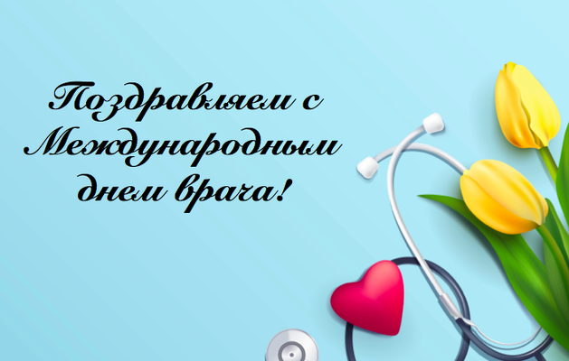 Поздравляем с международным днем врача!!!