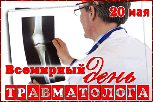 С днём травматолога!