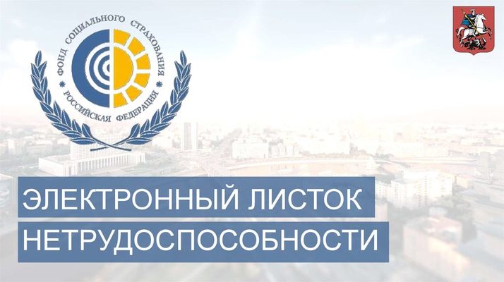 Электронный листок нетрудоспособности