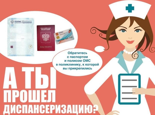 Приглашаем на диспансеризацию
