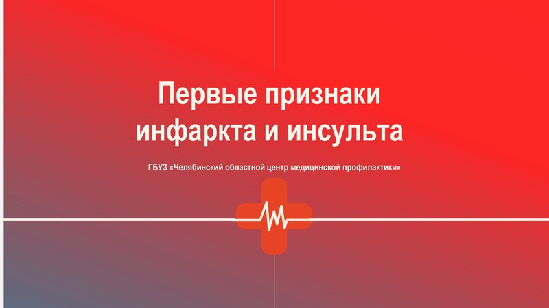 infarkty-i-insulty-1.jpg