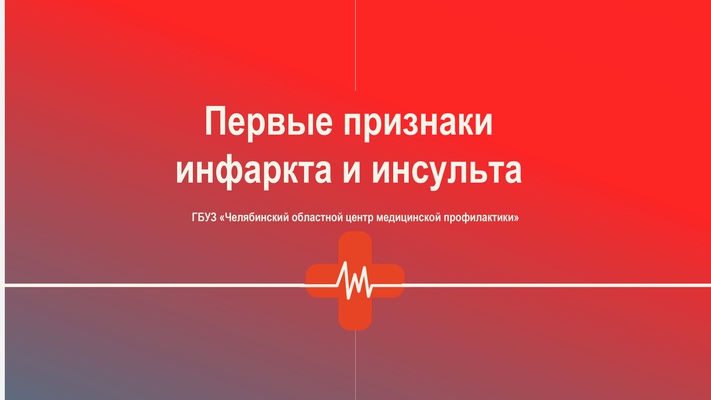 Узнайте о первых признаках инфаркта и инсульта