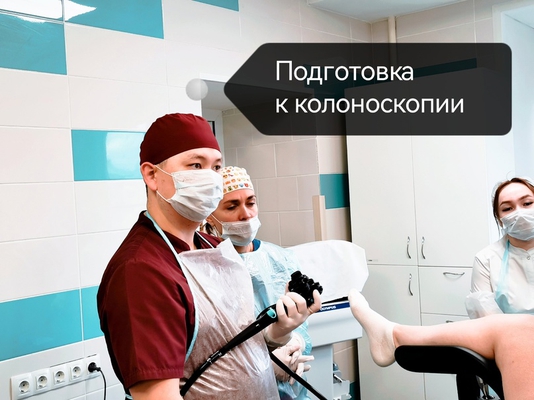 Важно знать: КАК ГОТОВИТЬСЯ К КОЛОНОСКОПИИ