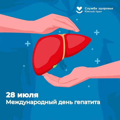 📆 28 июля – Всемирный день борьбы с гепатитом