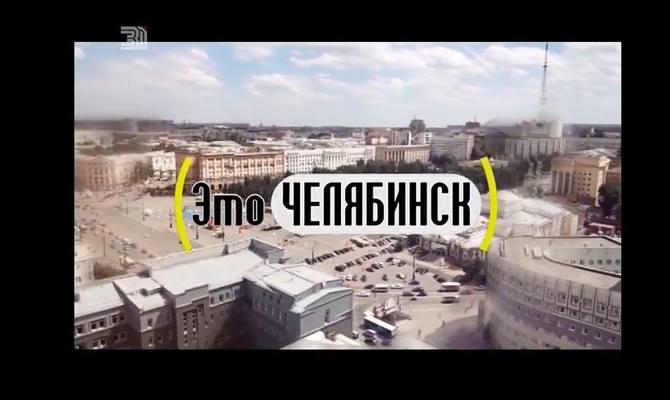 "Это Челябинск" в гостях у травматологов 