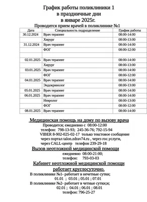 График работы поликлиники в праздничные дни