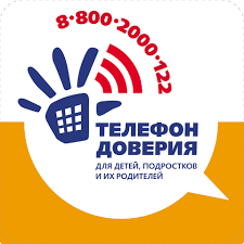 Единый общероссийский  телефон доверия среди детей и подростков
8-800-2000-122