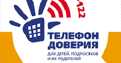 Единый общероссийский  телефон доверия среди детей и подростков
8-800-2000-122