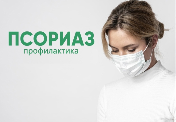 Псориаз - что это?