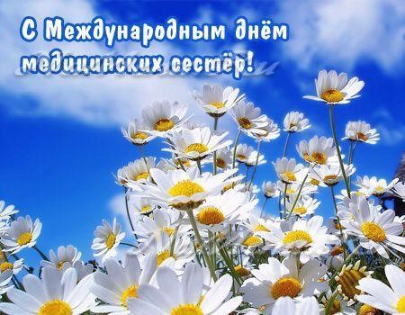 Поздравляем с Днем Медицинской Сестры!!!