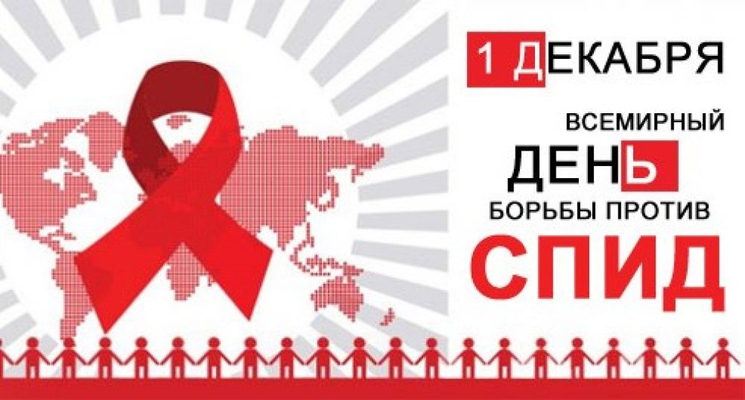 1 декабря - день борьбы со СПИДом 