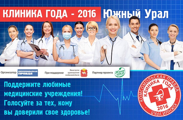 Областная клиническая больница №3 и родильный дом ОКБ№3 принимают участие в Конкурсе "Клиника года"