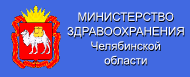 Приемная челябинской области телефон. Министерство здравоохранения Челябинской области. Минздрав Челябинск. Министерство здравоохранения Челябинской области логотип.